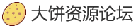 大饼资源论坛